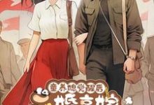求童养媳觉醒后,二婚高嫁军工大佬小说的全文免费阅读链接-推书机