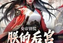 在线免费阅读女帝别慌,朕的后宫你来做婢女完整小说-推书机
