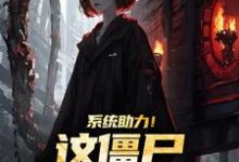 系统助力!这僵尸太美太难抓小说有没有完整的免费版本在线阅读?-推书机