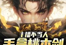 秦天热巴小说完整版《主播不当人,手拿桃木剑卖车》免费阅读-推书机