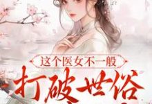 常溪薛酌小说这个医女不一般,打破世俗不嫁人?章节免费阅读-推书机