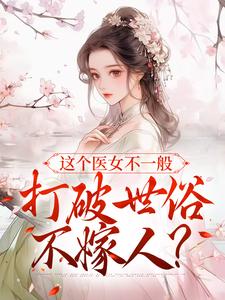 常溪薛酌小说这个医女不一般，打破世俗不嫁人？章节免费阅读