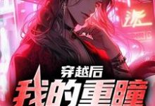 《穿越后,我的重瞳超无敌》小说章节列表免费试读,石毅石昊小说在线阅读-推书机