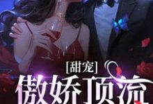 甜宠：傲娇顶流太粘人小说的免费阅读版本在哪里可以找到？-推书机