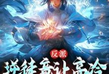 反派:逆徒竟让高冷师尊黑化了小说的免费电子版在哪里可以下载或阅读?-推书机