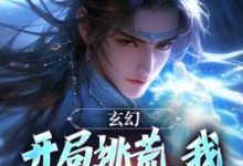 完整版的玄幻:开局逃荒,我觉醒了吞噬田小说在哪里可以免费读到?-推书机