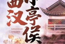 完结版《西汉小亭侯》章节阅读-推书机