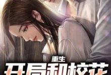 哪里可以免费找到重生：开局和校花共睡一床？-推书机