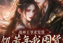 《战神王爷求发货，饥荒年我囤货拯救全军》小说大结局免费试读 宋蓁蓁萧北麟小说-推书机