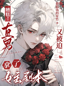 完整版《糟糕！直男又被迫拿了女主剧本》小说免费阅读
