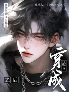 《穿成渣A之后》小说大结局免费试读 黎明韩於小说