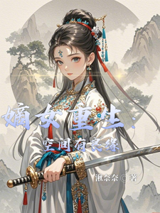 《嫡女重生：空间有良缘》小说免费阅读完整版