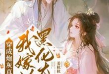 穿成炮灰真千金，我嫁给黑化太子（魏安宁楚承渊）完整版在线免费阅读-推书机