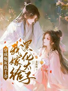 穿成炮灰真千金，我嫁给黑化太子（魏安宁楚承渊）完整版在线免费阅读