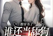 求都穿书了,谁还当舔狗嫁渣竹马?小说免费资源-推书机