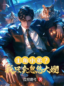 已完结小说《主角小弟？我只会忽悠大嫂！》在线章节阅读