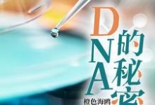 DNA的秘密姚邈欧阳巍,DNA的秘密在线无弹窗阅读-推书机