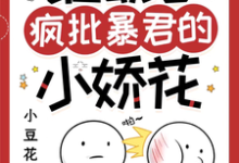 余幼兮宴时洲小说《谁动了疯批暴君的小娇花》在线阅读-推书机