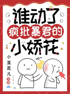 余幼兮宴时洲小说《谁动了疯批暴君的小娇花》在线阅读