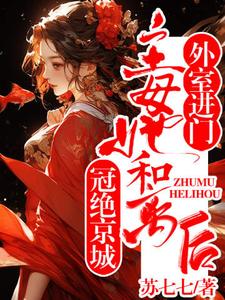 外室进门？主母她和离后冠绝京城小说完结版章节免费阅读