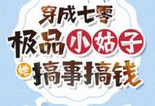 寻找能够免费阅读穿成七零极品小姑子,她搞事搞钱小说的平台-推书机