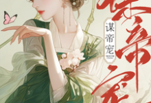 谋帝宠沈珈芙祁渊,谋帝宠章节在线阅读-推书机