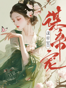谋帝宠沈珈芙祁渊，谋帝宠章节在线阅读