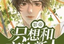 影帝只想和高冷新人贴贴小说的无弹窗阅读体验,寻找免费阅读网站-推书机