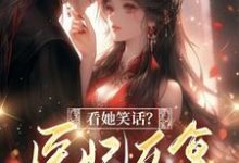 墨骁泓温若雪小说免费阅读完整版-推书机