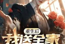 重生后,我送全家火葬场小说有没有完整的免费版本在线阅读?-推书机