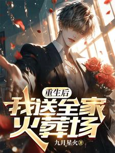 重生后，我送全家火葬场小说有没有完整的免费版本在线阅读？