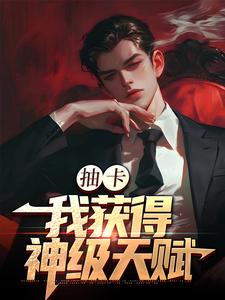 张元完整版小说《抽卡：我获得神级天赋》免费阅读