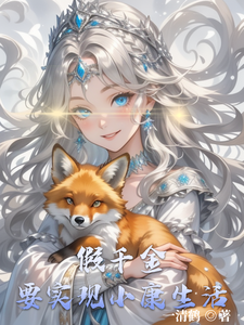 假千金要实现小康生活（伊莉斯泽维尔）完整版在线免费阅读