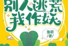 穿成极品长嫂,别人逃荒我作妖小说免费资源,穿成极品长嫂,别人逃荒我作妖在线阅读-推书机