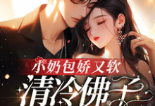 小奶包娇又软,清冷佛子欲罢不能小说无弹窗阅读的网站推荐-推书机