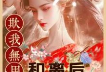 寻找能够免费阅读欺我无用?和离后我用马甲压死你小说的平台-推书机