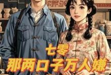 七零:那两口子万人嫌,太发癫了小说阅读,七零:那两口子万人嫌,太发癫了完结版-推书机