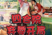 《四合院:弃婴开局,被易中海收养》小说章节在线试读,《四合院:弃婴开局,被易中海收养》最新章节目录-推书机