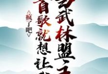 完结版《疯了吧,一首歌就想让我当武林盟主?》在线免费阅读-推书机