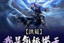 完结版《洪荒:我是气运逆天的小青虫》章节阅读-推书机