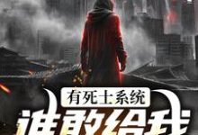 有死士系统，谁敢给我窝囊气？徐烨陈小可小说完结版章节在线阅读-推书机
