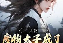 寻找太乾:废物太子成了无敌剑仙?小说的最新更新章节-推书机