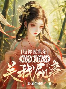 重生：妹妹轮到你体验倒霉人生免费阅读，重生：妹妹轮到你体验倒霉人生章节在线阅读