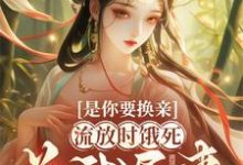 重生:妹妹轮到你体验倒霉人生完整版最新章节,重生:妹妹轮到你体验倒霉人生章节在线阅读-推书机
