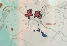 小说《弥补遗憾,我在家里当顶梁柱》章节免费阅读-推书机
