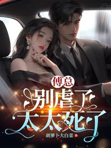 错虐挚爱后，渣总炸翻火葬场傅荆州徐瑶瑶，错虐挚爱后，渣总炸翻火葬场小说免费阅读