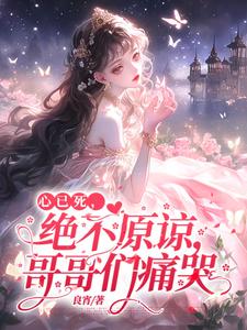真千金医学封神，哥哥们跪求原谅小说有没有完整的免费版本在线阅读？