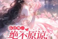 真千金医学封神,哥哥们跪求原谅小说无弹窗阅读的网站推荐-推书机