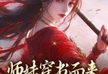 师妹穿书而来，我一手就虐翻小说完结了吗？在哪里可以免费读到？-推书机