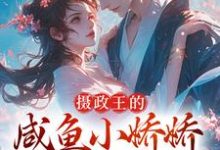 《摄政王的咸鱼小娇娇,那得拿命宠》小说大结局免费试读 云落羽凌玄烨小说-推书机